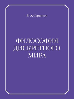 cover image of Философия дискретного мира